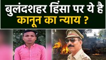 Bulandshahr Violence में Subodh Kumar की हत्या का मुख्य आरोपी Yogesh Raj को जमानत | वनइंडिया हिंदी