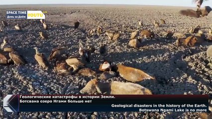 Геологические катастрофы в истории Земли.Geological disasters in the history of the Earth.
