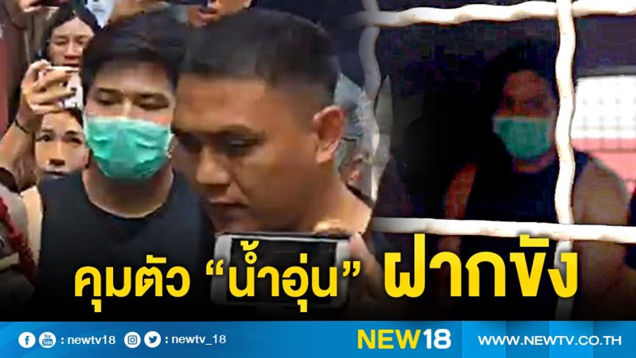 คุมตัว “น้ำอุ่น”ฝากขัง | NEW18