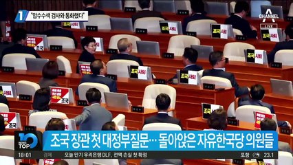 “조국, 압수수색 검사와 통화했다”