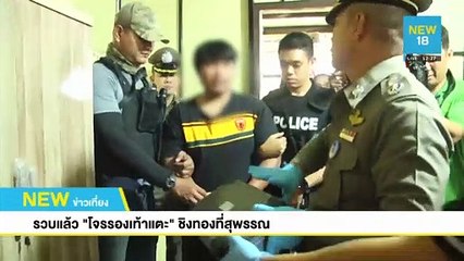 รวบแล้ว "โจรองเท้าแตะ" ชิงทองที่สุพรรณ | NEW18