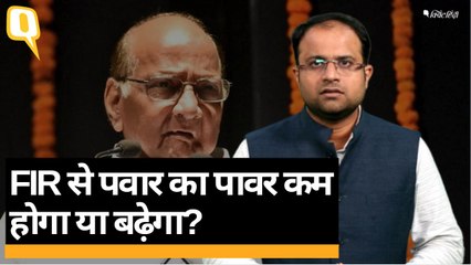 FIR से Maharashtra Election में Sharad Pawar का पावर कम होगा या बढ़ेगा?
