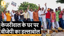 Delhi: BJP  का CM Kejriwal के घर के बाहर विरोध प्रदर्शन