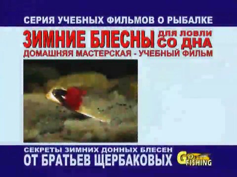 22. Братья Щербаковы - Зимние блёсны для ловли со дна