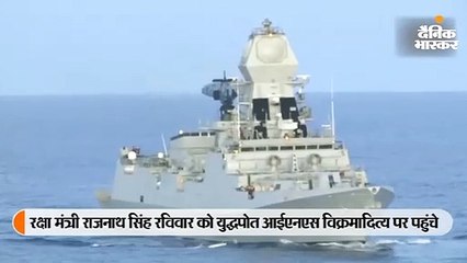 युद्धपोत आईएनएस विक्रमादित्य पर पहुंचे राजनाथ सिंह