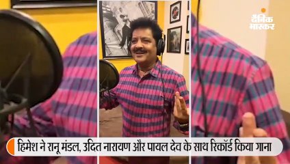 उदित नारायण के साथ रानू का नया गाना