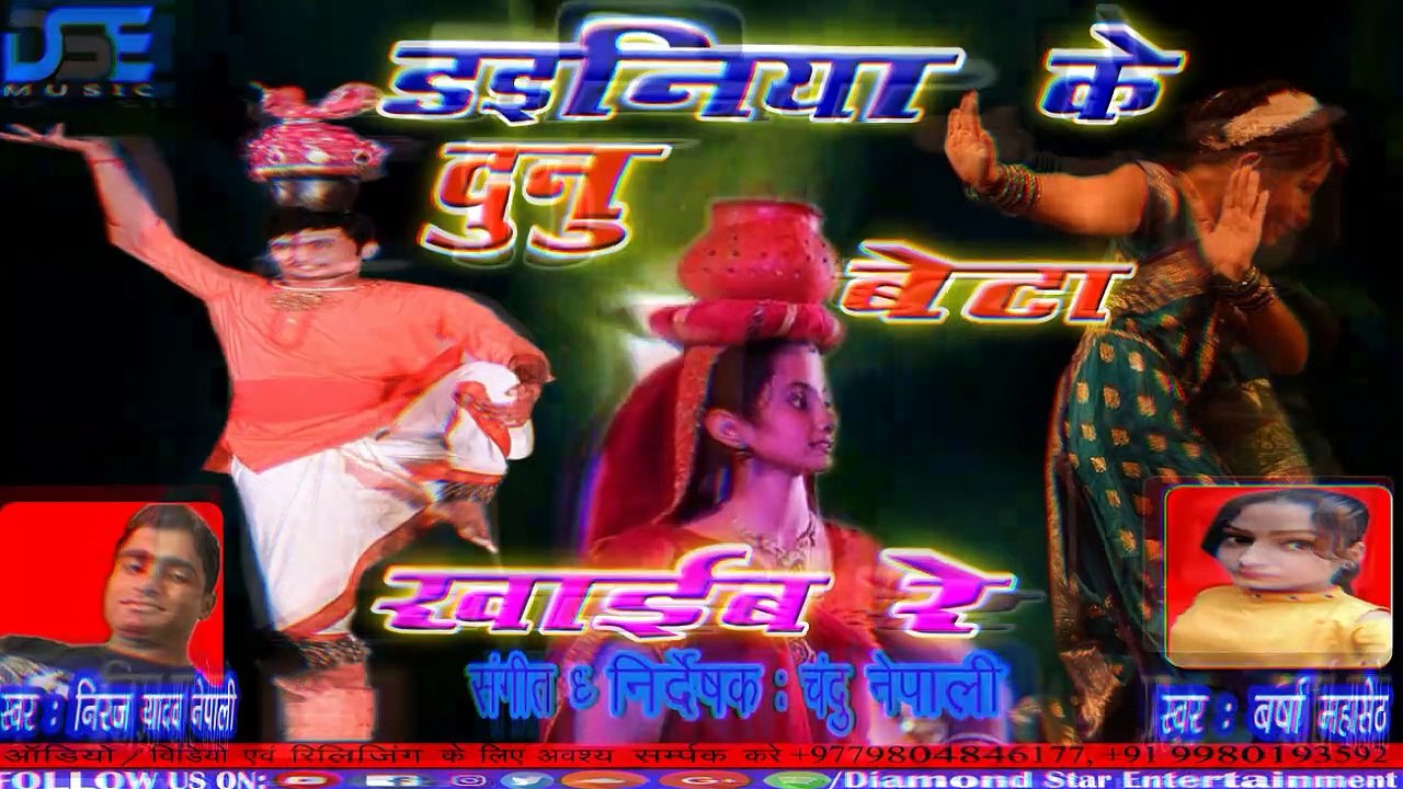 आगया #Niraj_Yadav_Nepaliका नया झिझिया-Maithili Lokgeet (2019)||Daniya Ke Dunu Beta Khaib Re