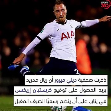 إريكسين لن يفارق بوشيتينو في حال إنتقال الاخير لتدريب ريال مدريد