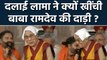 Baba Ramdev की Beard खींचकर जब Dalai Lama ने लिए मजे, देखें Video |  वनइंडिया हिंदी