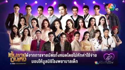 เชิญชวนซื้อบัตรคอนเสิร์ตการกุศล 7HD Charity Concert รักคือการให้ รอบเดียวเท่านั้น!