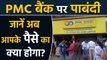 PMC Bank पर RBI ने लगाई पाबंदी, जानें अब आपकी Money और EMI का क्या होगा ? | वनइंडिया हिंदी