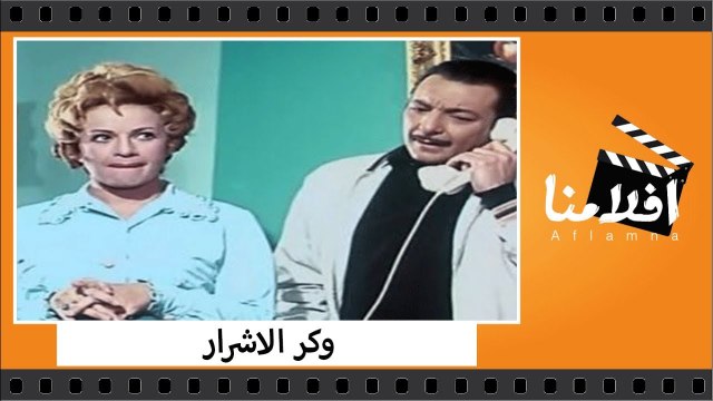 الفيلم العربي - وكر الاشرار - بطولة فريد شوقي و رشدي اباظه وهند رستم وعبدالمنعم ابراهيم وتوفيق الدقن