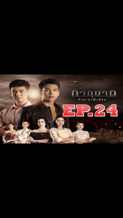 ภาตุฆาต ตอนที่.24 [EP.24] วันที่ 26 กันยายน 2562 ย้อนหลังล่าสุด