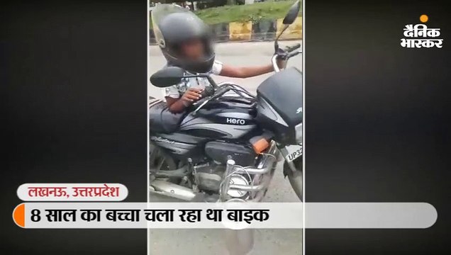 आठ साल के बच्चे की बाइक सवारी पिता पर पड़ी भारी, पुलिस ने काटा 8500 का ई-चालान