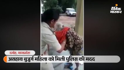 असहाय बुजुर्ग महिला को मिली पुलिस की मदद