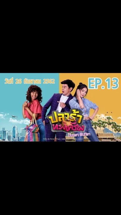 ปลาร้าทรงเครื่อง ตอนที่.13 ย้อนหลัง วันที่ 26 กันยายน 2562