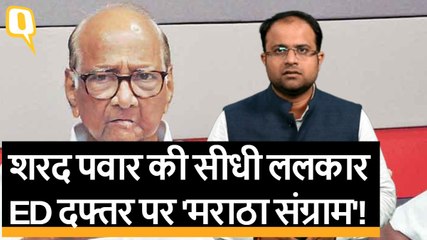 MSCB Scam: Sharad Pawar की समर्थकों से शांति की अपील, ED के सामने कल होंगे पेश | Quint Hindi