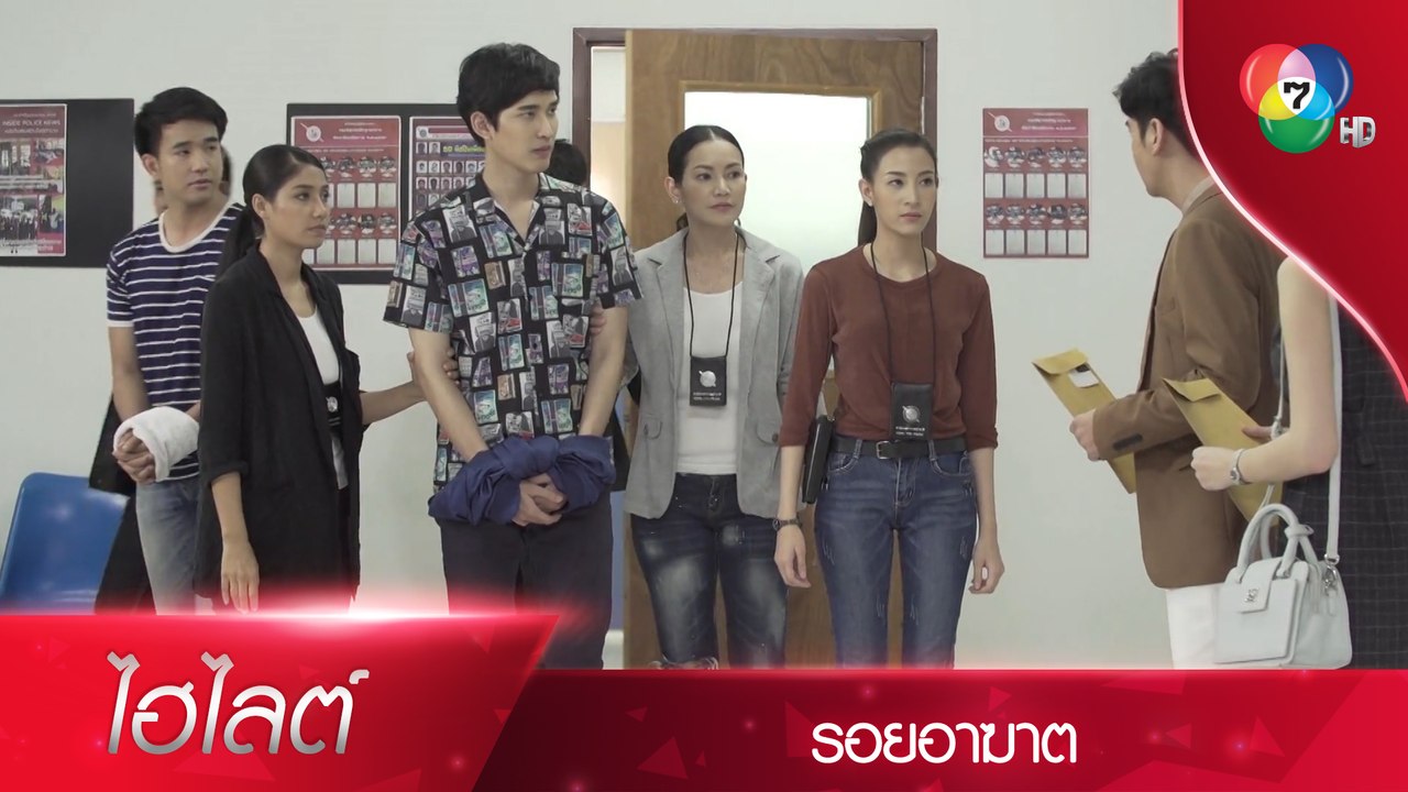 ปืนของพัชระ ไม่ใช่ปืนของคนร้าย | ไฮไลต์ละคร รอย...