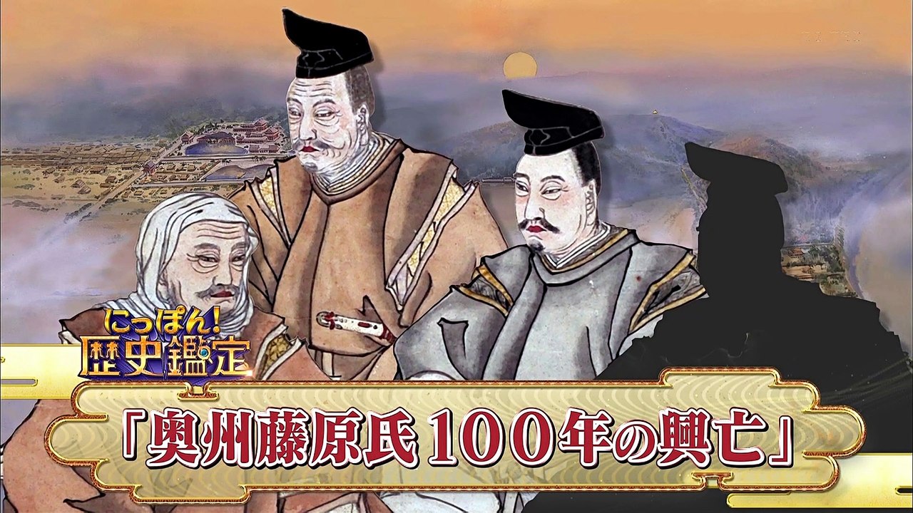 奥州藤原氏１００年の興亡