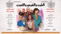 إعلان فيلم الطيب والشرس واللعوب