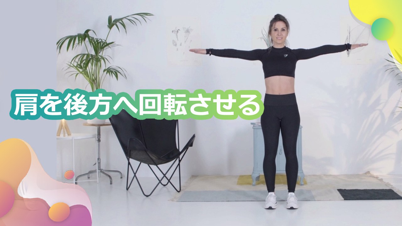 肩を後方へ回転させる - Minna Kenko