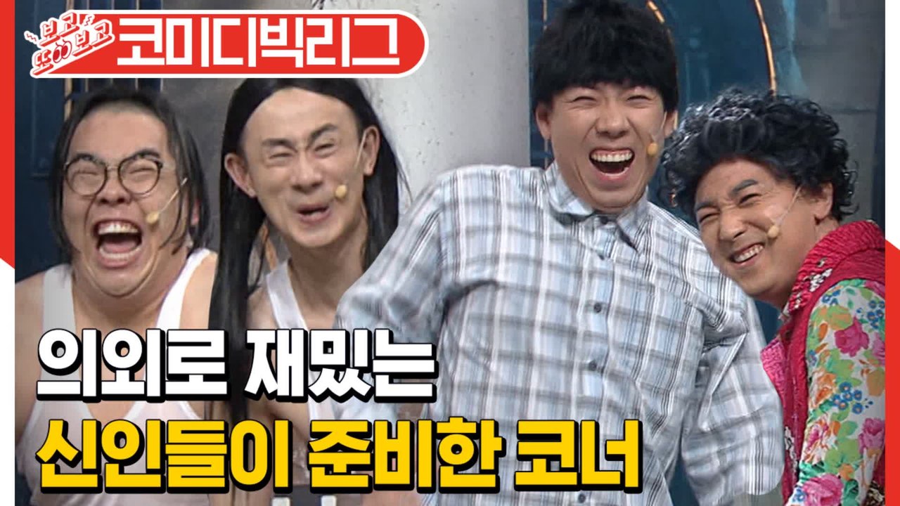 [#보고또보고] 노래 중독성 무엇ㅋㅋㅋㅋ 의외로 재밌는 신인들 코너bb 벗뜨 무시할 수 없는 선배들 짬바★ (리얼극장선택)│#코미디빅리그│#Diggle