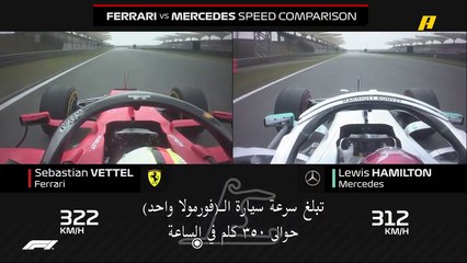 هاميلتون وفيتيل ولوكلير يكشفون أسرار فورمولا 1 لتصبح محترفا في قيادة سيارات السرعة