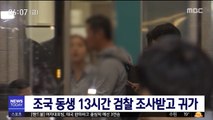 조국 동생 13시간 검찰 조사받고 귀가