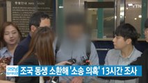 [YTN 실시간뉴스] 조국 동생 소환해 '소송 의혹' 13시간 조사 / YTN