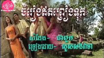 ចំរៀងឥតព្រៀងទុក ភ្លេងសុទ្ធ Chomreang aet preang tuk Karaoke