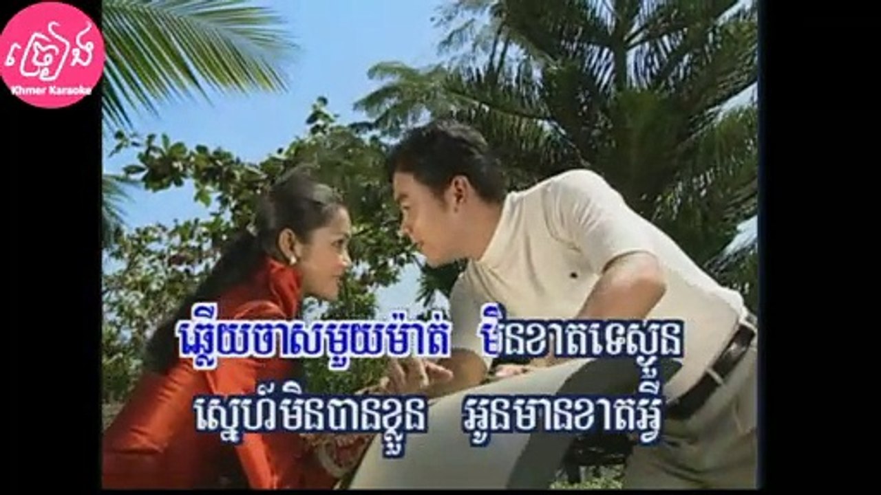ឆ្លើយចាសមកអូន ភ្លេងសុទ្ធ Chlery chas mok oun Karaoke