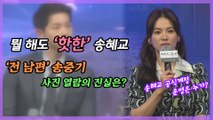 '뭘 해도 핫한' 송혜교, '전 남편' 송중기 사진 열람설은 조작