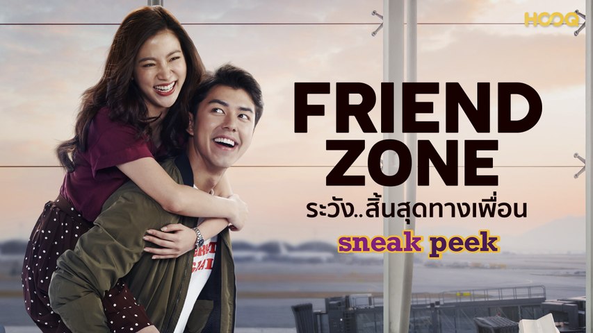 เฟรนด์โซน ระวัง..สิ้นสุดทางเพื่อน | Friend Zone - Sneak Peek