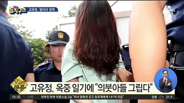 [핫플]고유정, 의붓아들 사망 전 ‘질식사’ 검색