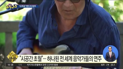 [핫플]10여 개국 음악가·밴드 뭉쳐…“뜻깊은 무대”