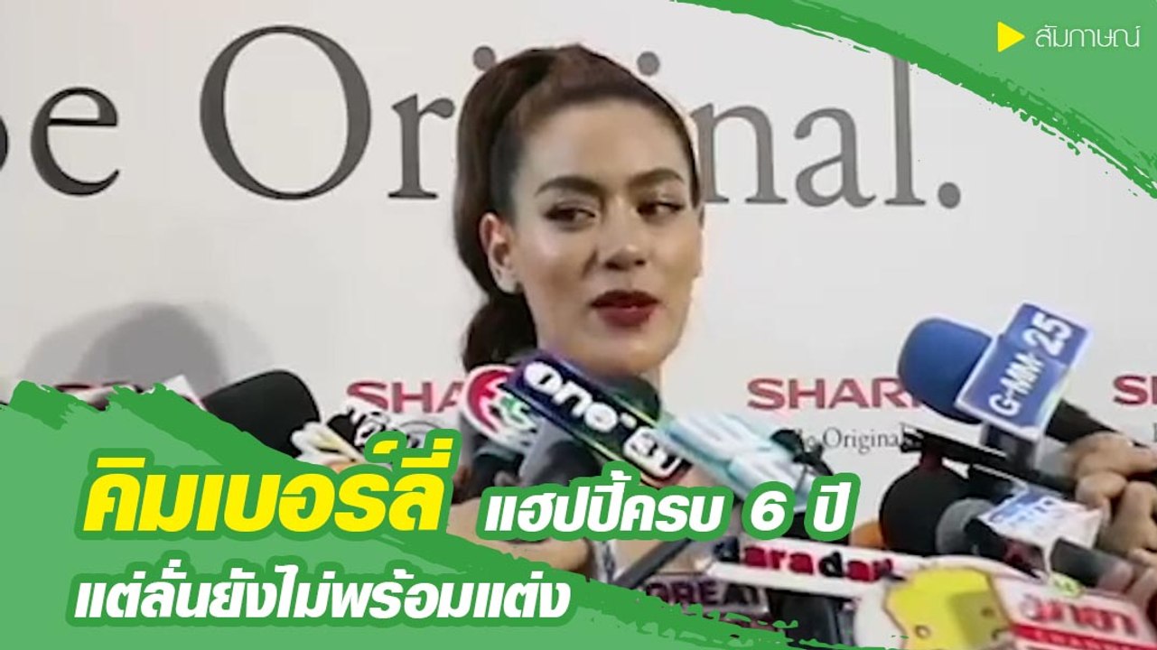 คิมเบอร์ลี่ แฮปปี้ฉลองครบ 6 ปี หมาก แต่ลั่นยังไม่พร้อมแต่ง