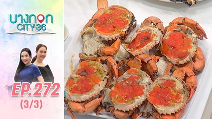 บางกอก City เลขที่ 36 | มื้อนี้อะไรก็ได้สไตล์เชฟเคน ปูไข่ดอง By ปองไคดู | 27 ก.ย. 62 (3/3)