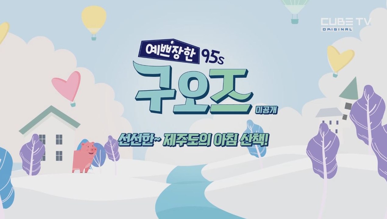 선선한~ 제주도의 아침 산책! [예쁘장한 구오즈] 9회(in 제주) 미공개