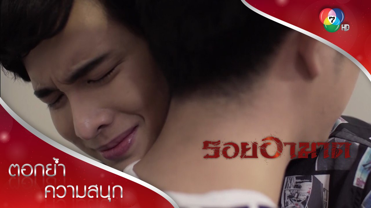 เรารักนายไม่ใช่แบบเพื่อน แต่แบบคนรัก! | ตอกย้ำความสนุก รอยอาฆาต EP.11 | Ch7HD