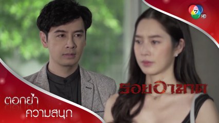 คดีคืบหน้า แต่เรื่องของหัวใจไม่ไปไหน | ตอกย้ำความสนุก รอยอาฆาต EP.11 | Ch7HD
