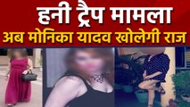 Honey Trap Case: आरोपी Monika Yadav बनेगी Government Witness । वनइंडिया हिंदी