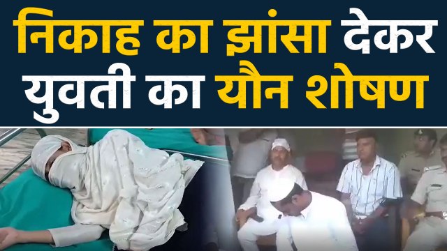 Bihar के Begusarai में निकाह का झांसा देकर किया तलाकशुदा महिला का शोषण, कराया गर्भपात।वनइंडिया हिंदी