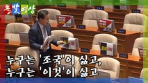 [돌발영상] 함께 있기 싫습니다 / YTN