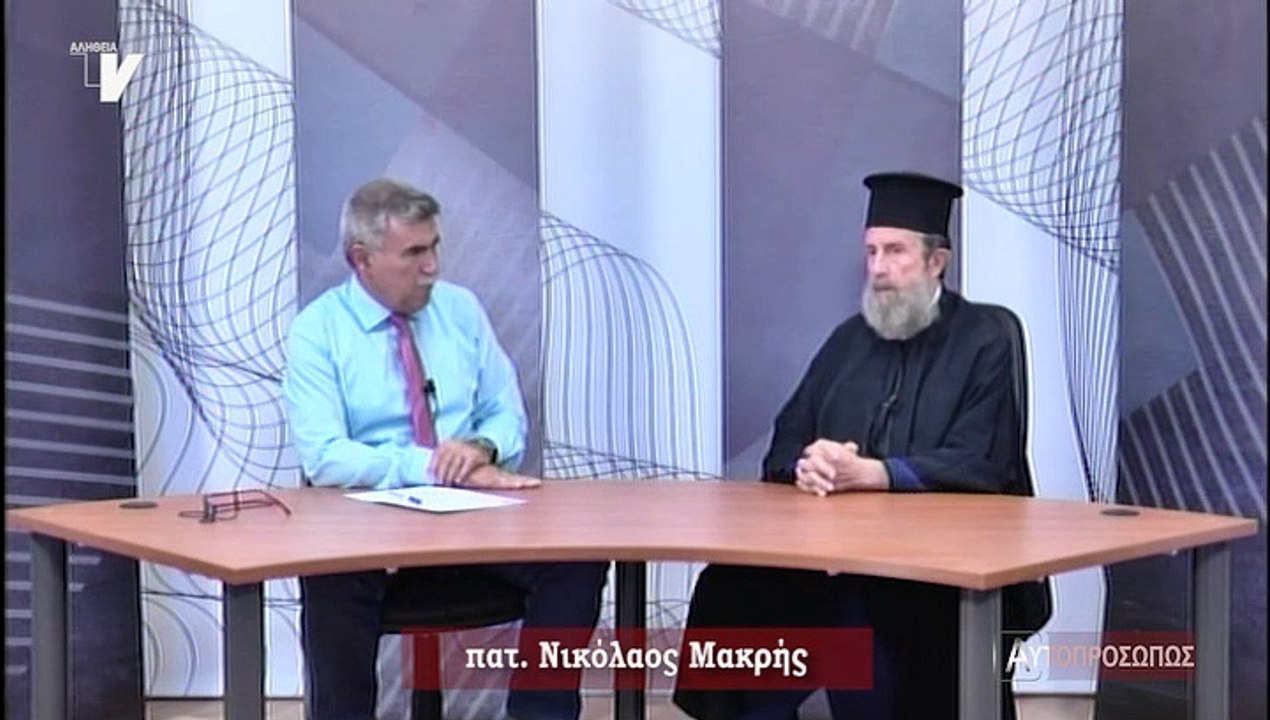 Αυτοπροσώπως_π. Νικόλαος Μακρής_260919