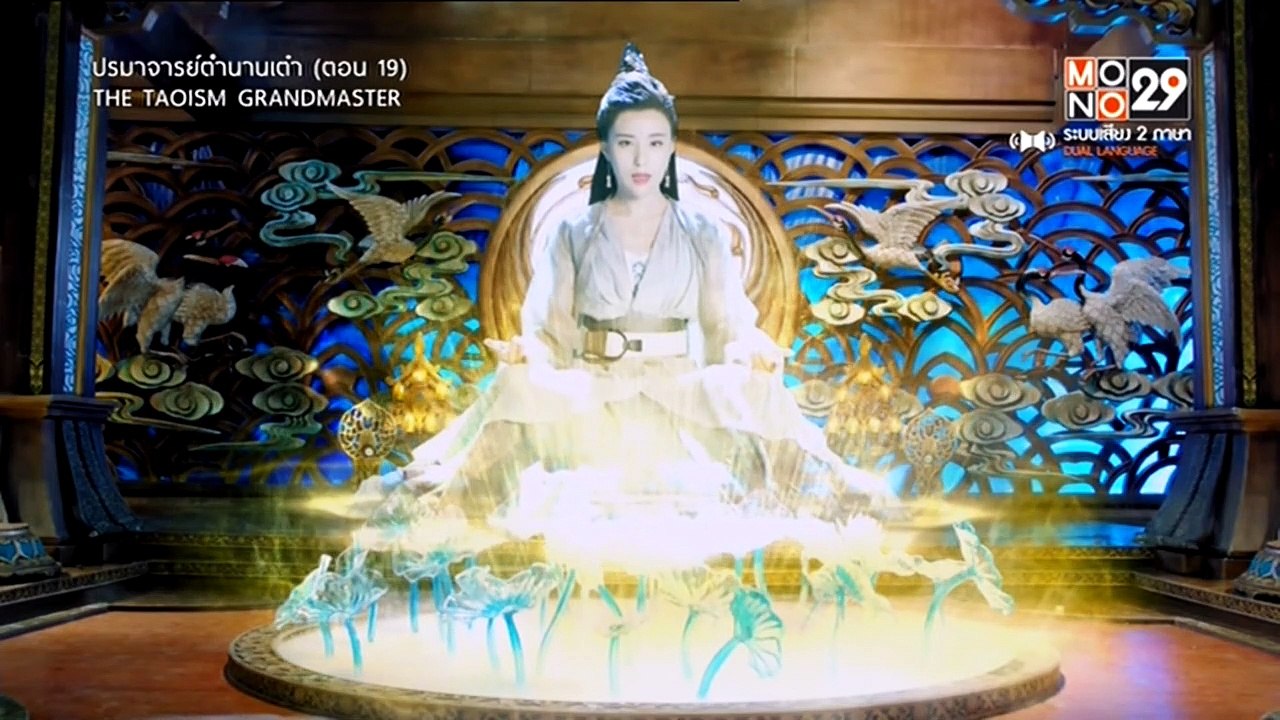 ปรมาจารย์ตำนานเต๋า : ตอนที่ 19