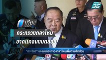 “บิ๊กป้อม” ยัน กลาโหม ต้องเสริมยุทโธปกรณ์ ชี้ ที่มีเก่าแล้ว | เที่ยงทันข่าว