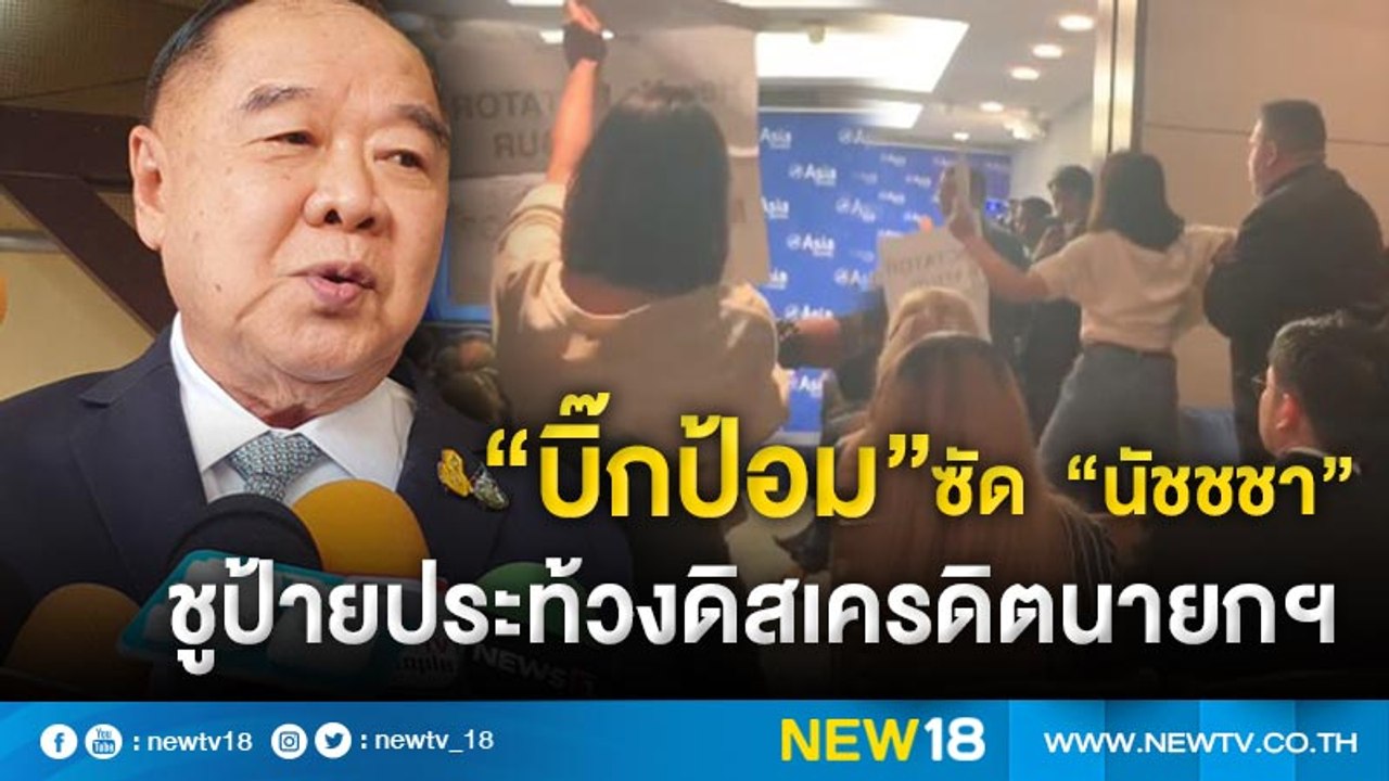 “บิ๊กป้อม”ซัด “นัชชชา” ชูป้ายประท้วงดิสเครดิตนา...