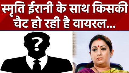 Smriti Irani के साथ Instagram पर आखिर ये किसकी Chat हो रही है इतनी Viral | वनइंडिया हिंदी