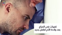 فيديو معلوماتى.. اكتئاب ما بعد الولادة يصيب الرجال.. اعرف أسبابه