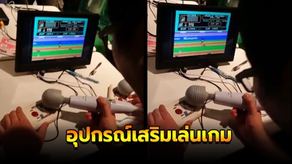 แหม.. ช่างคิดนัก !! อุปกรณ์นวดของผู้ใหญ่ เอามาใช้เป็นอุปกรณ์เสริมเล่นเกมได้ด้วย